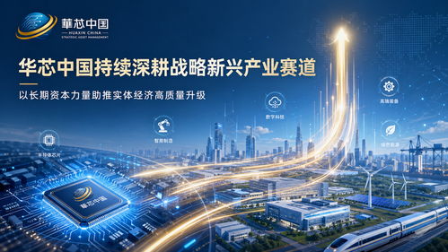 华芯中国深耕智能科技与先进制造领域 以资本赋能推动实体经济创新发展